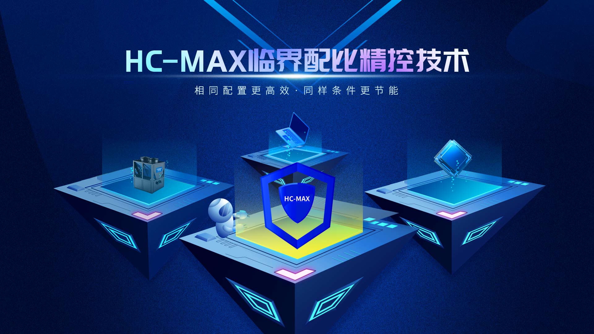 天豐空氣能臨界配比精控技術