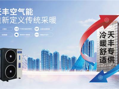 冬日暖陽，熱泵護航！天豐空氣能迭代升級！